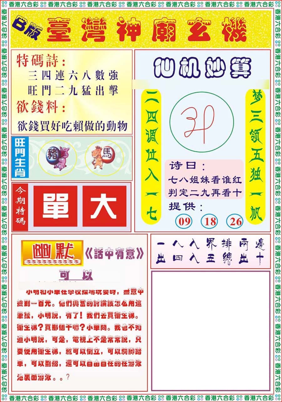 六合彩129期台湾神庙B