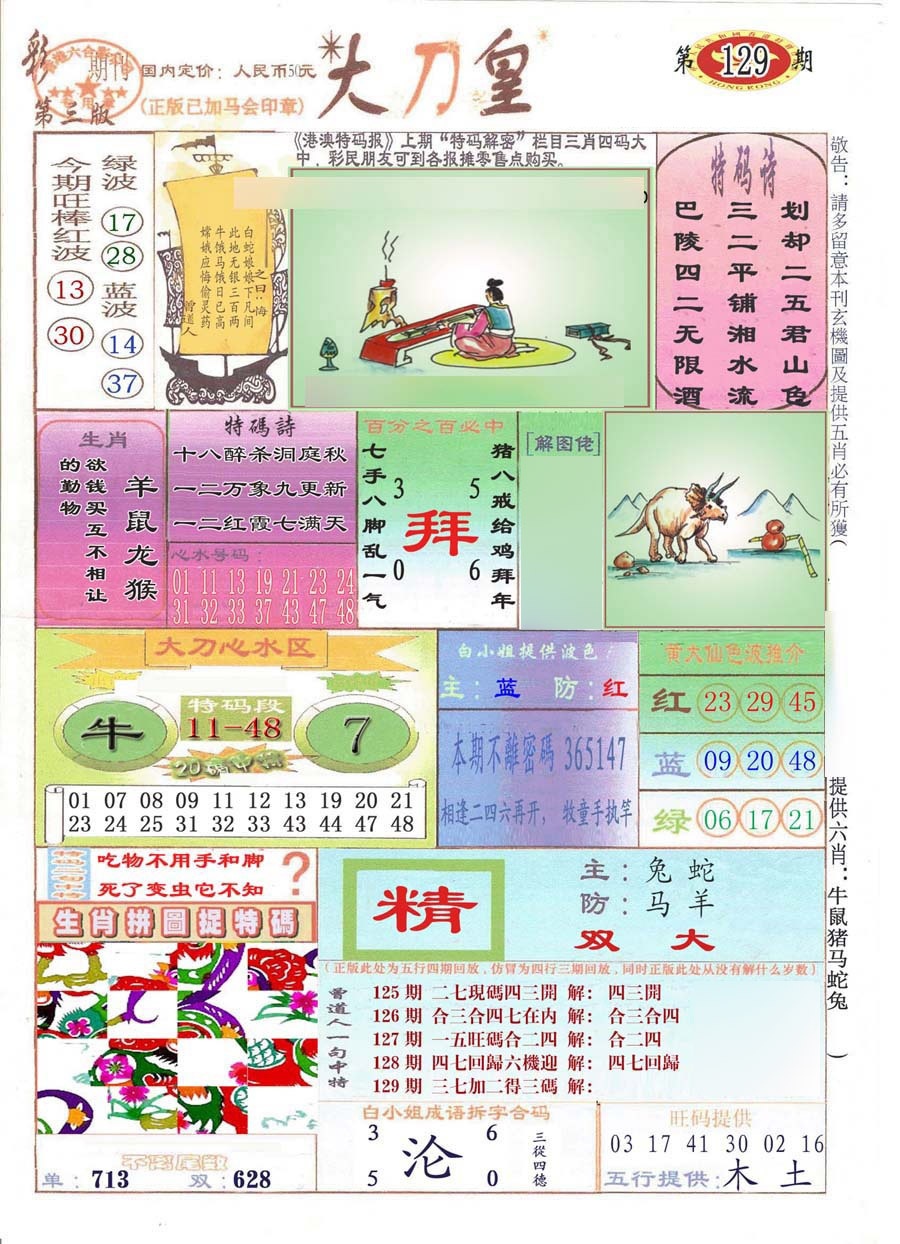 六合彩129期大刀皇(彩)