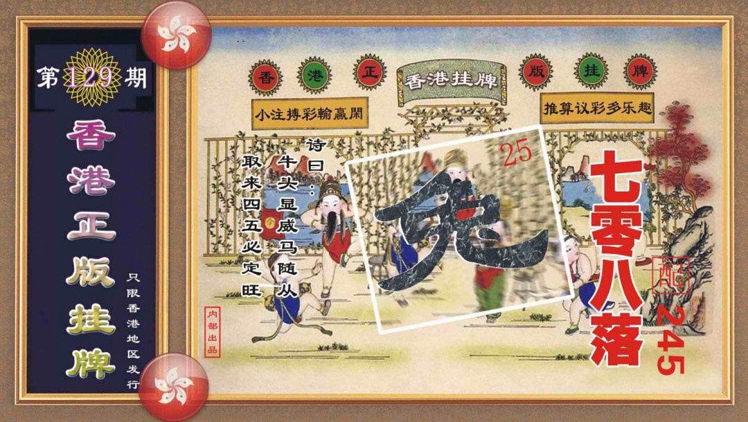 六合彩129期香港正版挂牌