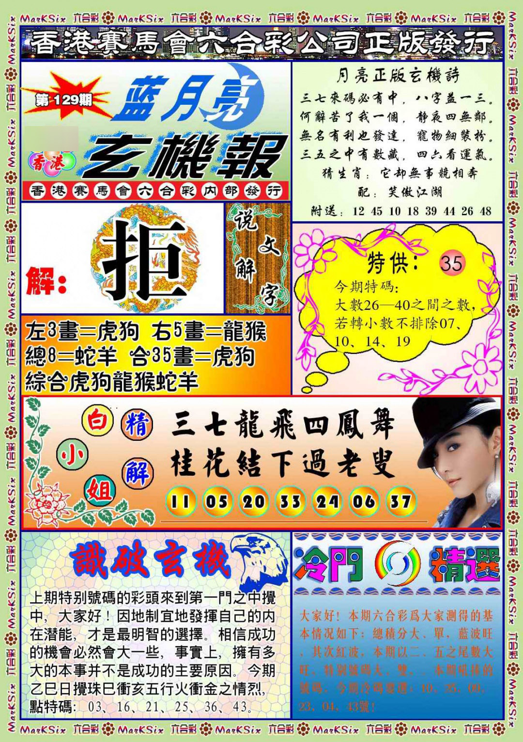 六合彩129期蓝月亮玄机报(新图)