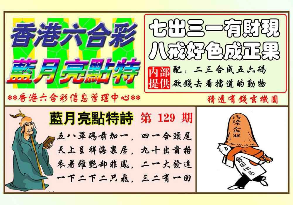 六合彩129期蓝月亮点特码(新图)