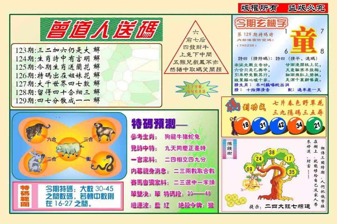 六合彩129期曾道人送特码(新图)