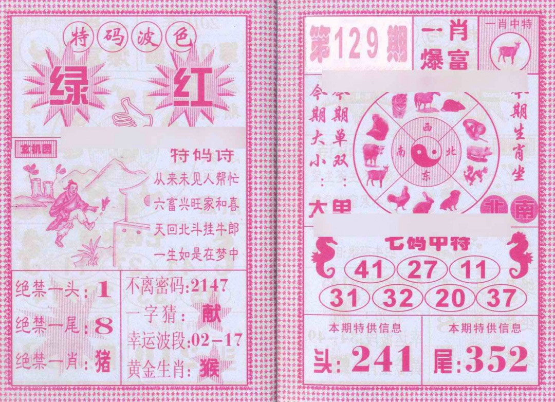 六合彩129期一肖爆富