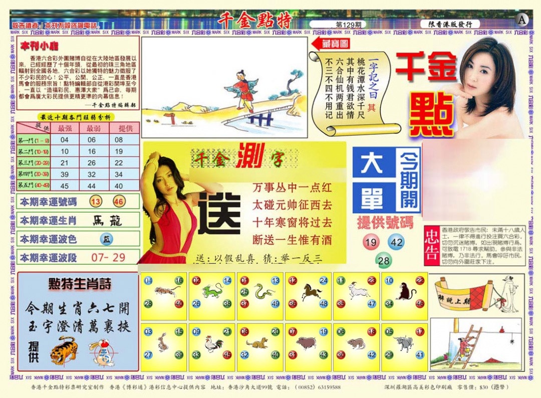 六合彩129期千金点特A(正版)