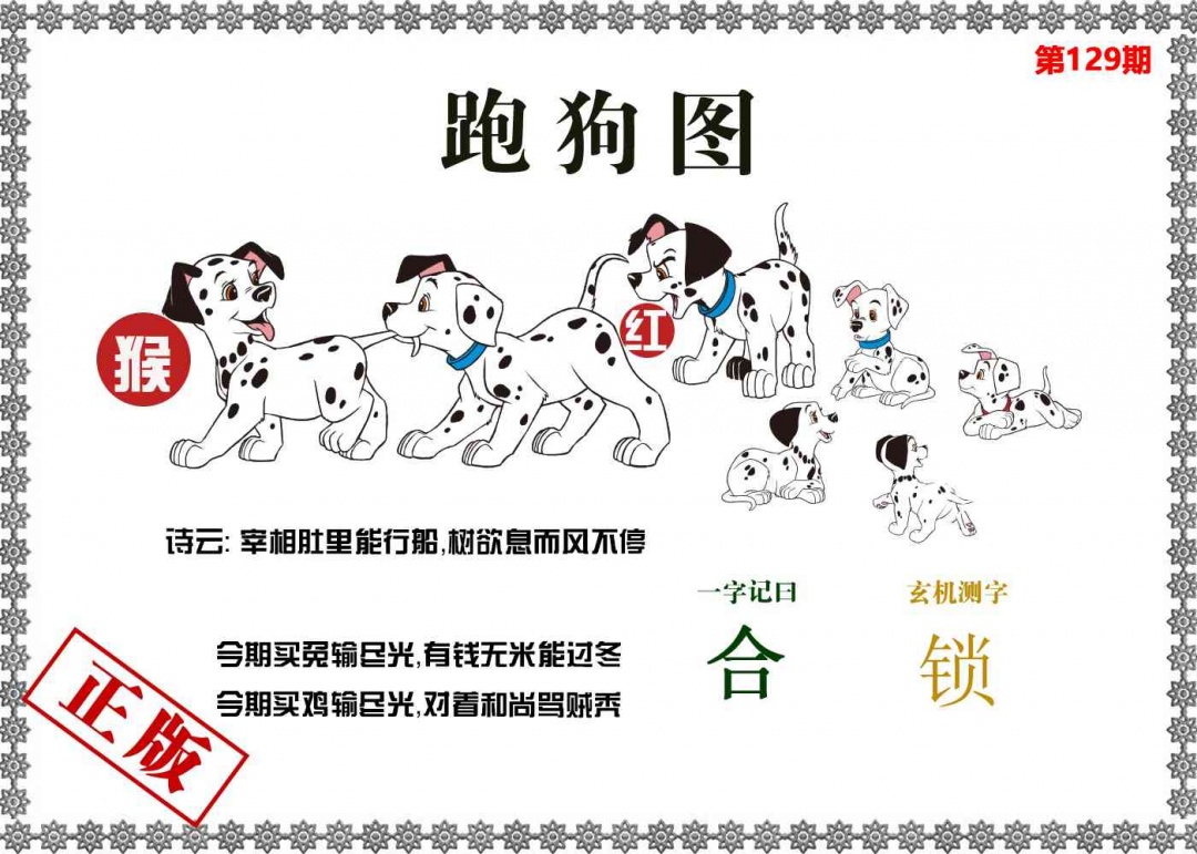 六合彩129期香港跑狗图
