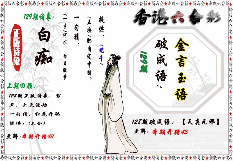 六合彩129期诗象破成语