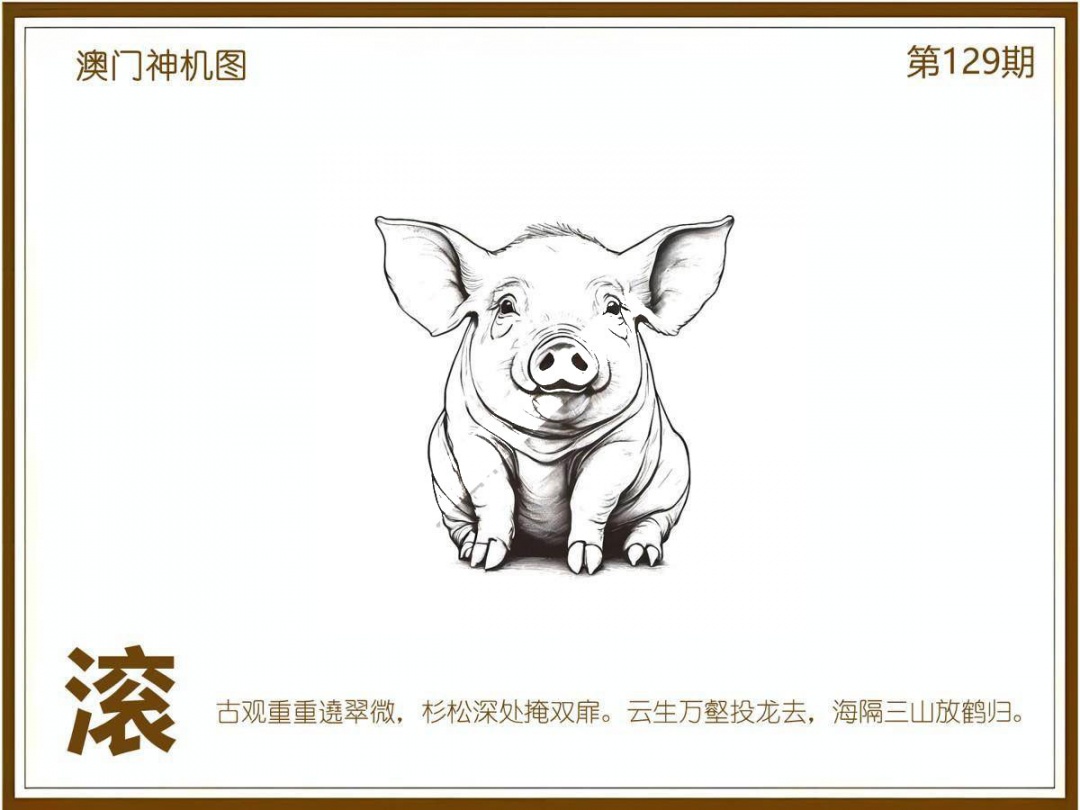 六合彩129期澳门神机图