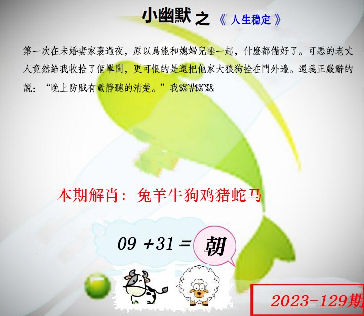 六合彩129期幽默玄机