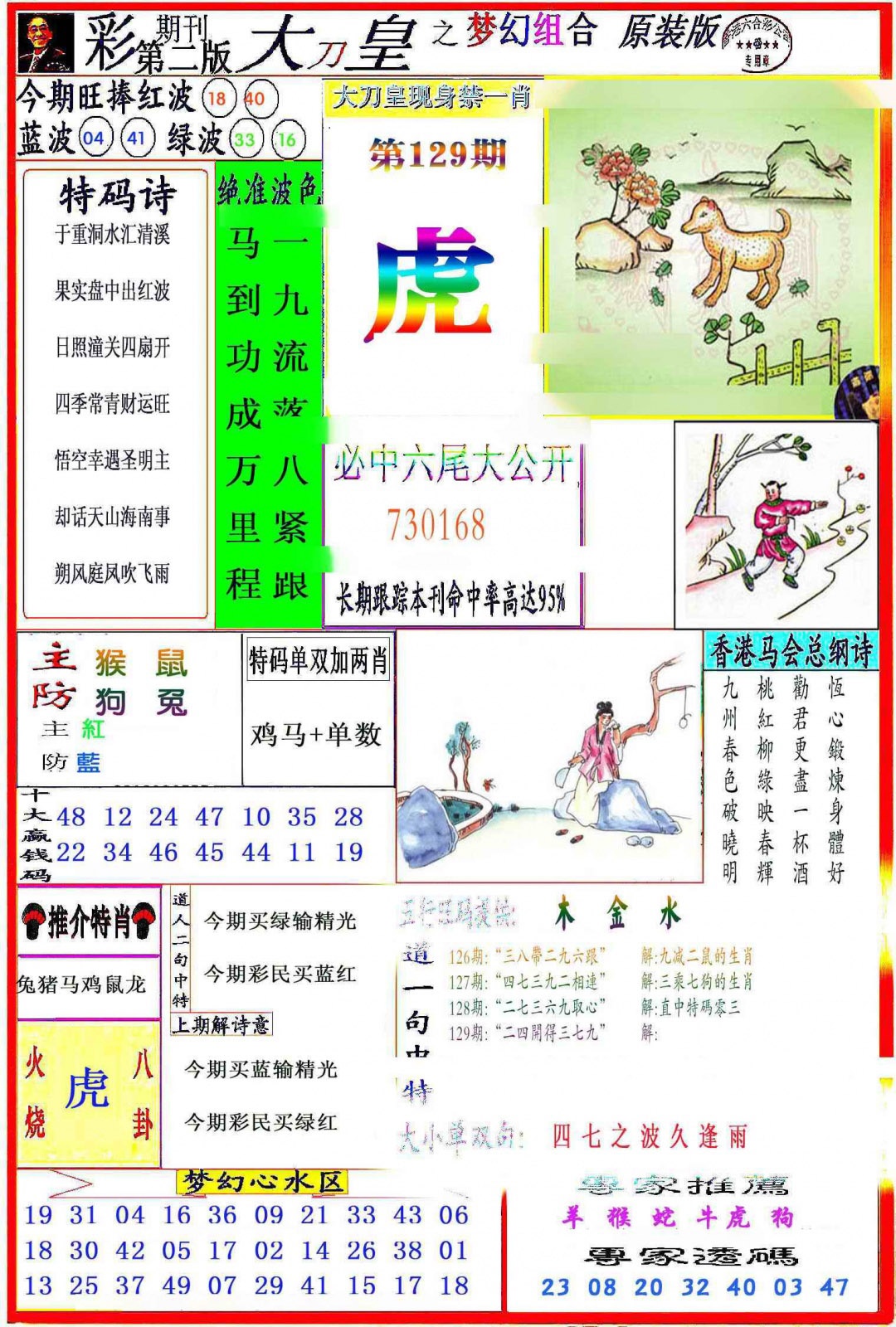 六合彩129期大刀皇之(梦幻组合)