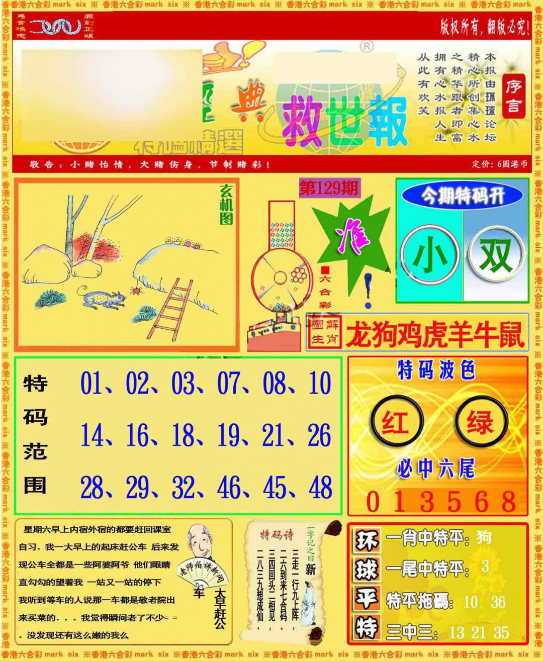 六合彩129期环球特码救世报