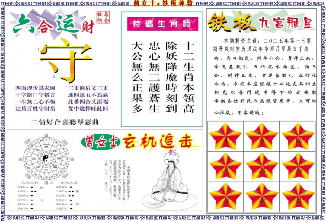 六合彩130期曾女士铁板神数B