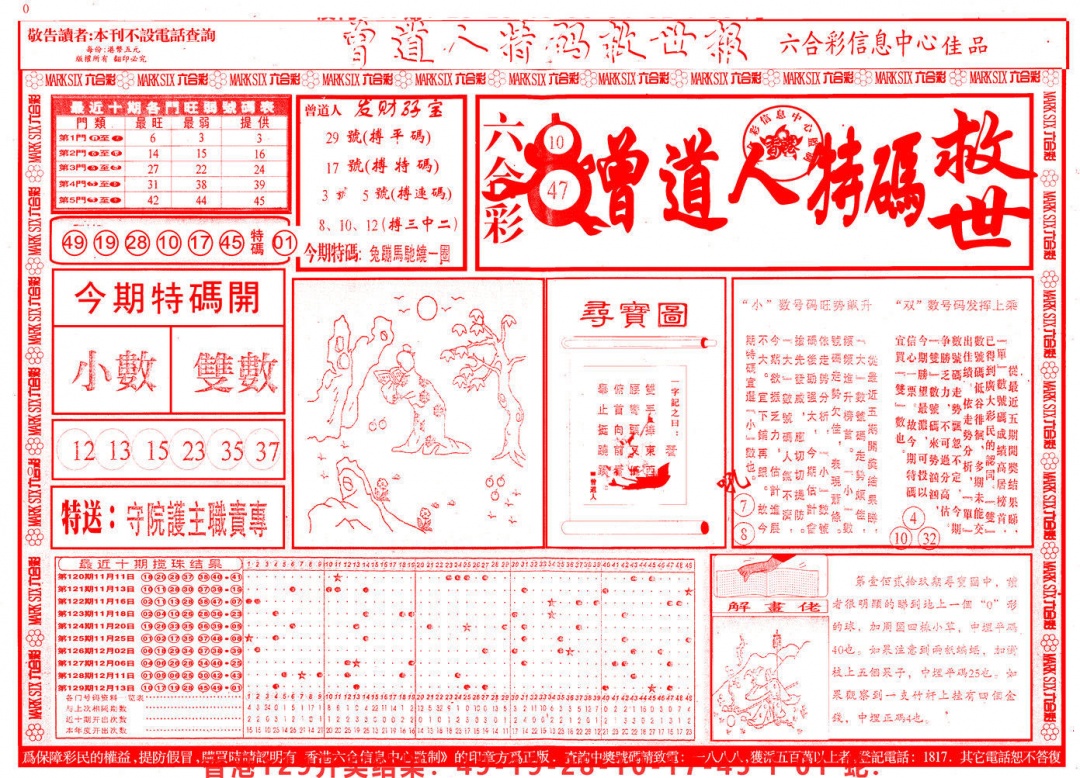 六合彩130期曾道人特码救世A