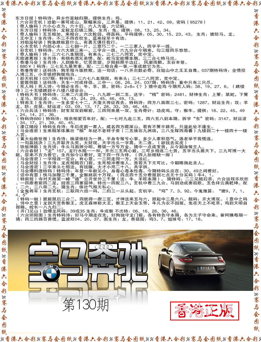 六合彩130期宝马奔驰