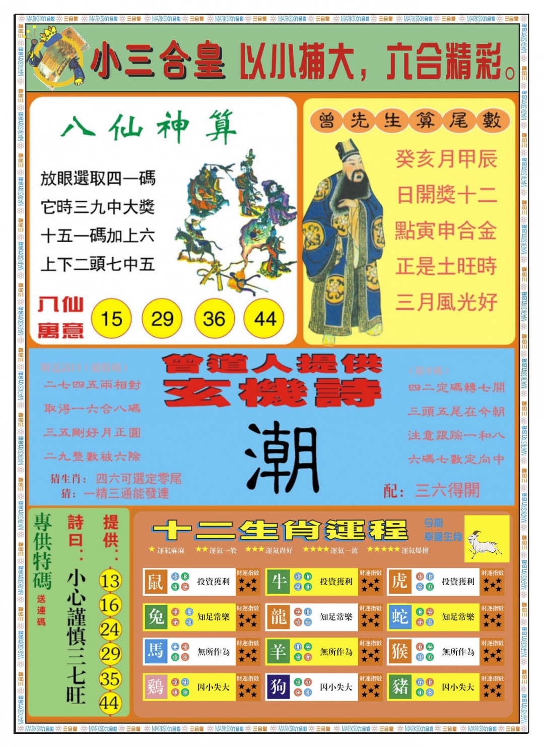 六合彩130期小三合皇B