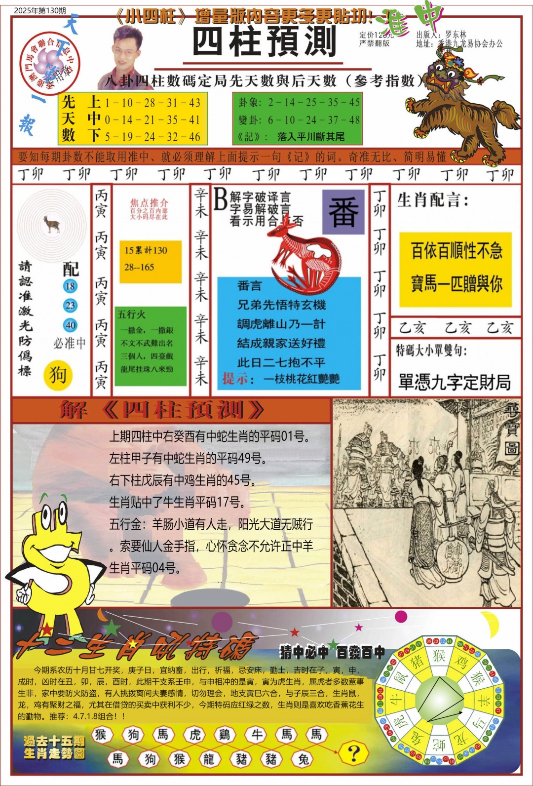 六合彩130期中四柱预测A