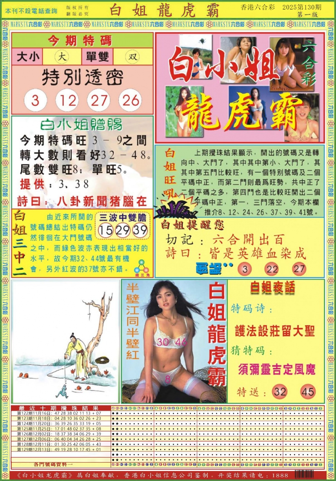 六合彩130期白小姐龙虎霸A