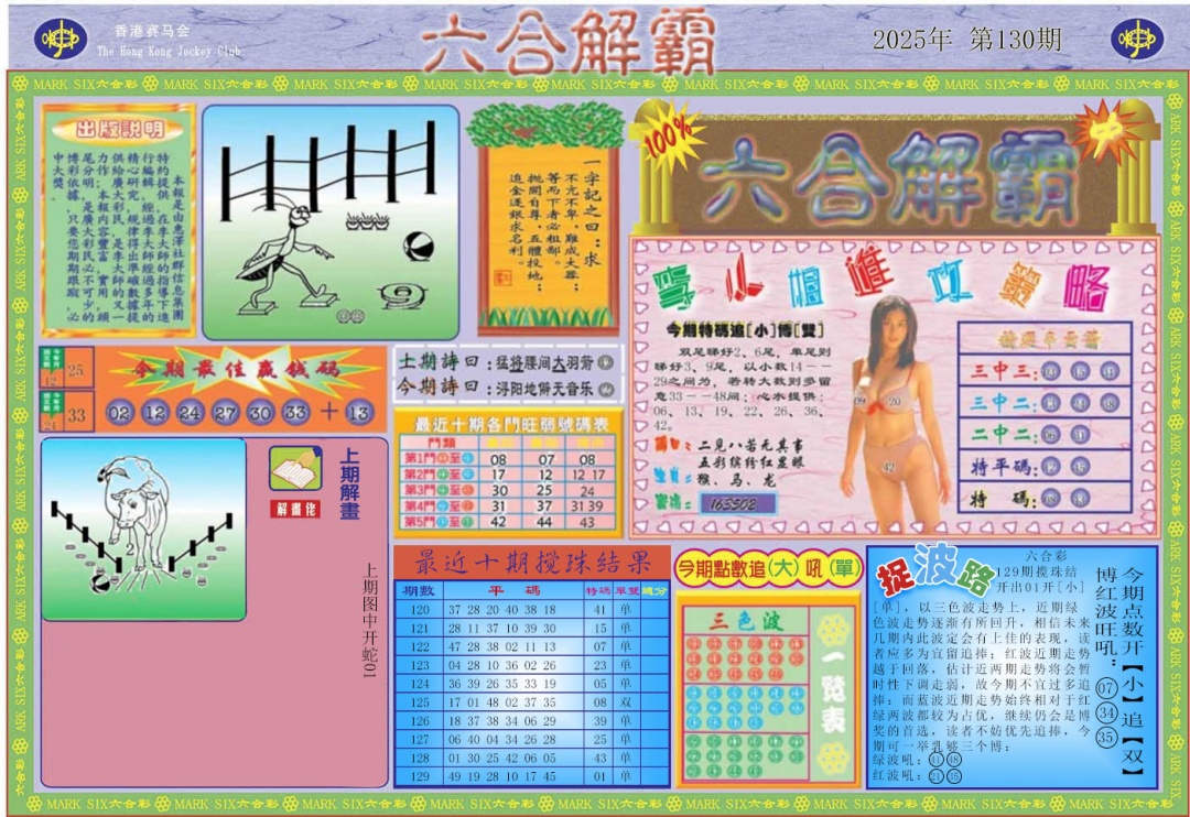 六合彩130期六合解霸A