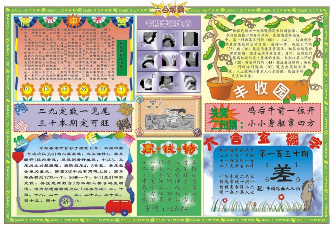 六合彩130期六合解霸B