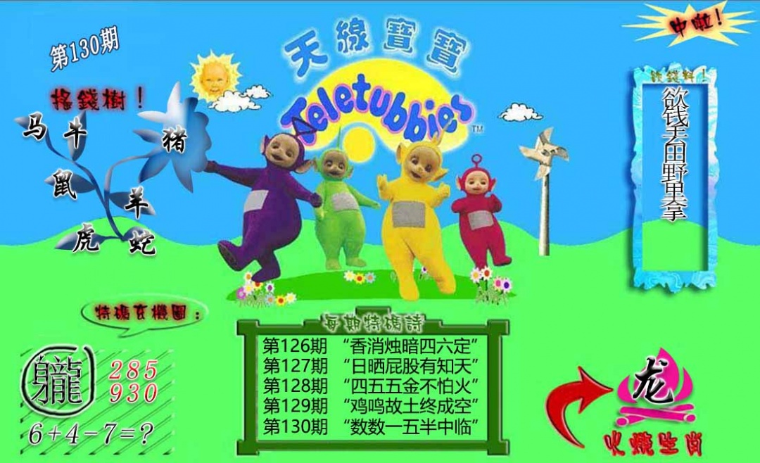六合彩130期正版天线宝宝B