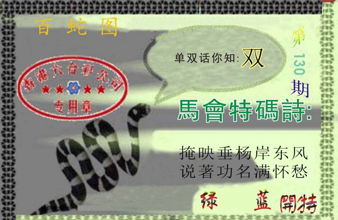 六合彩130期百蛇图
