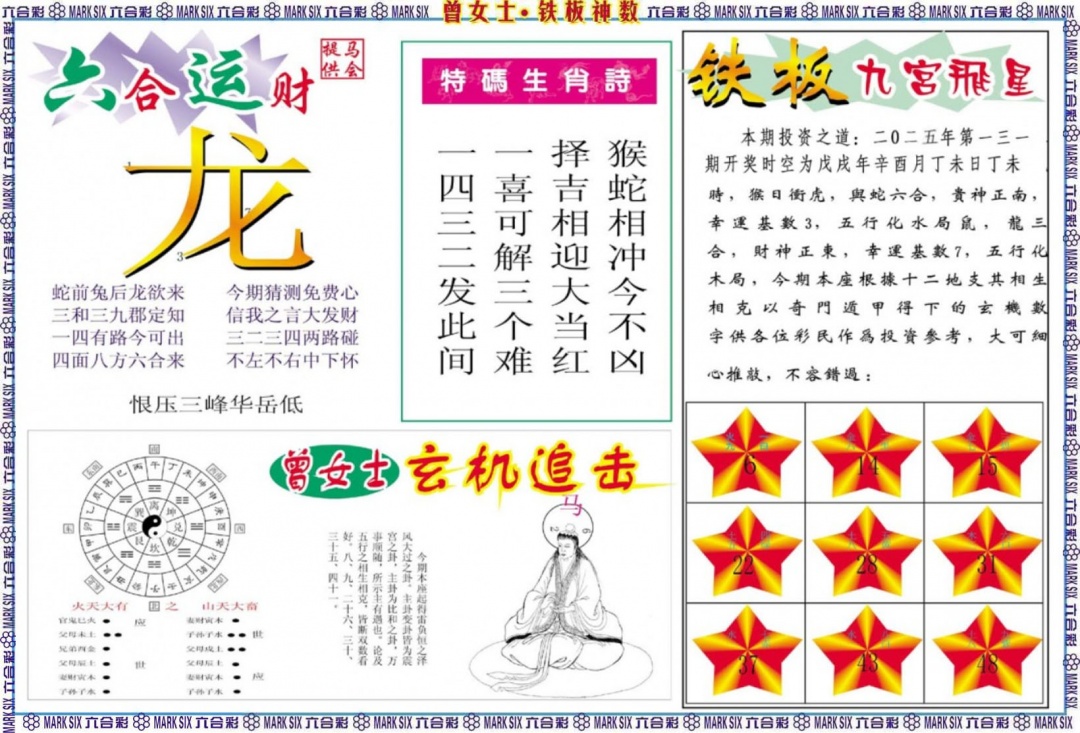 六合彩131期曾女士铁板神数B