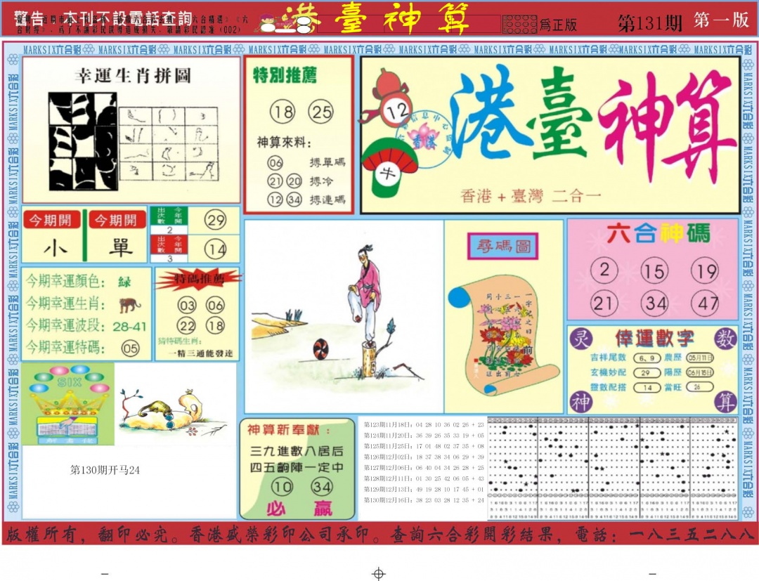 六合彩131期港台神算A
