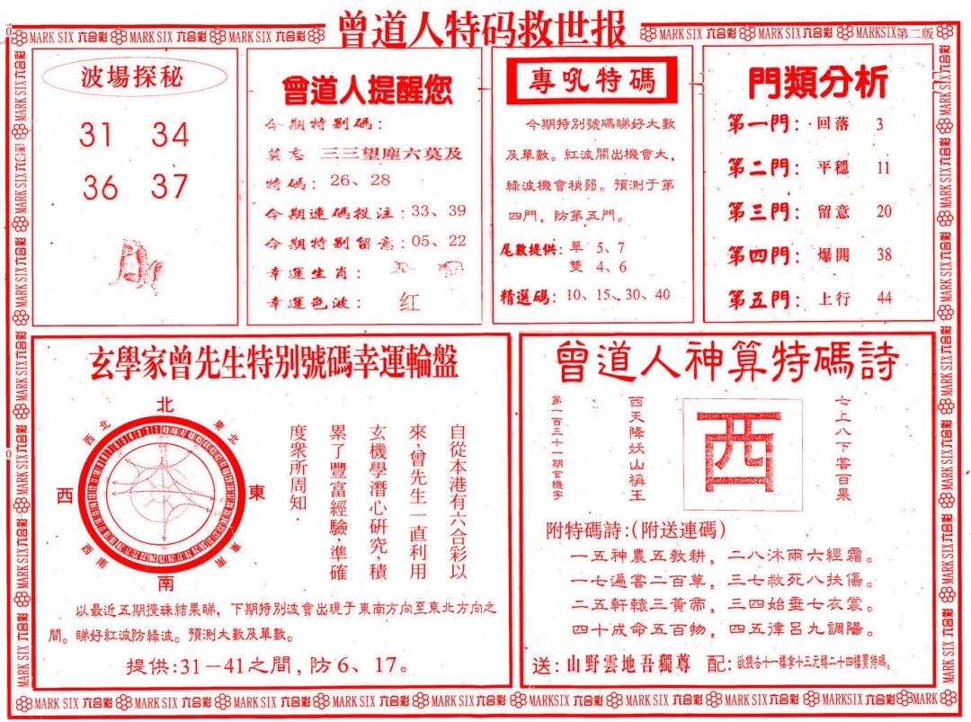 六合彩131期曾道人特码救世B