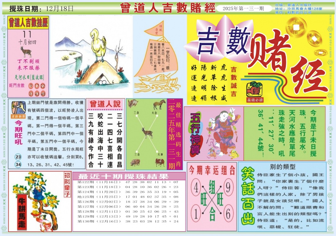 六合彩131期吉数赌经A