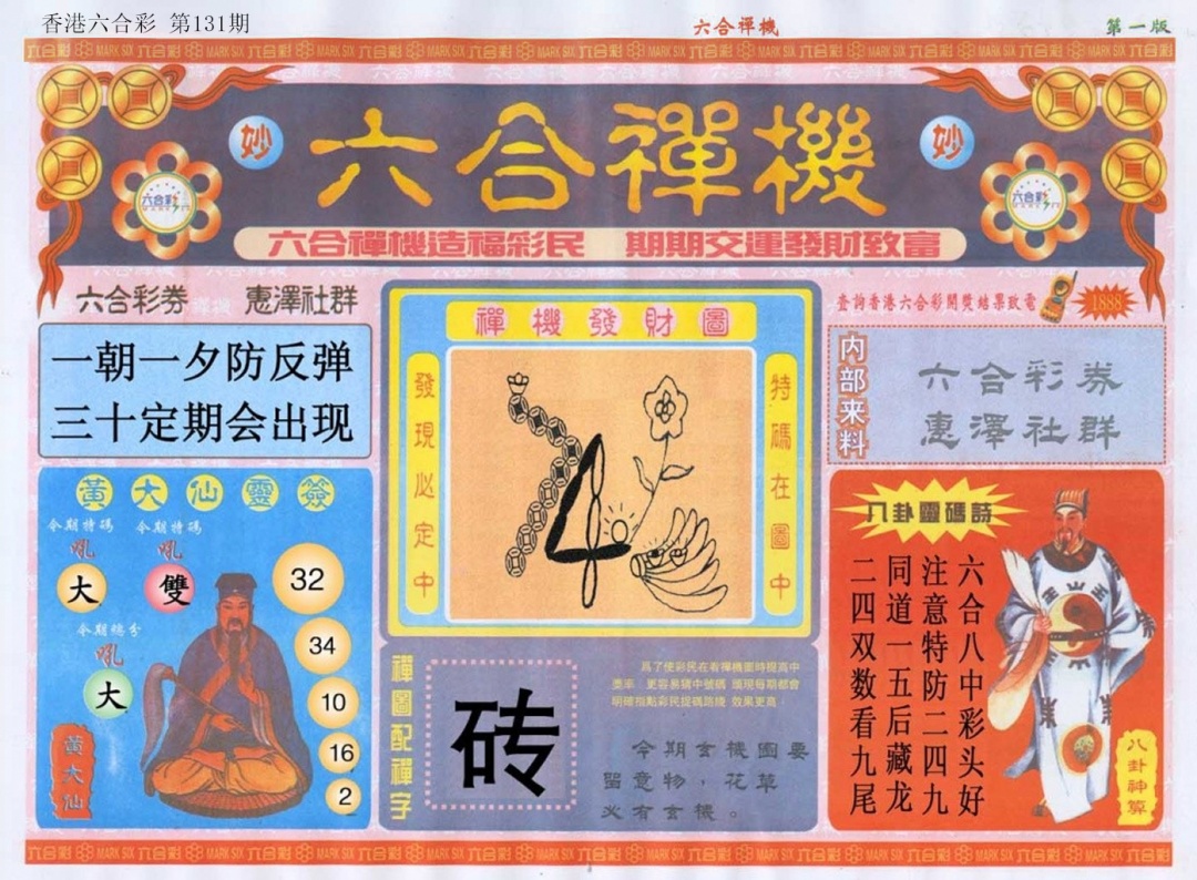 六合彩131期六合禅机A