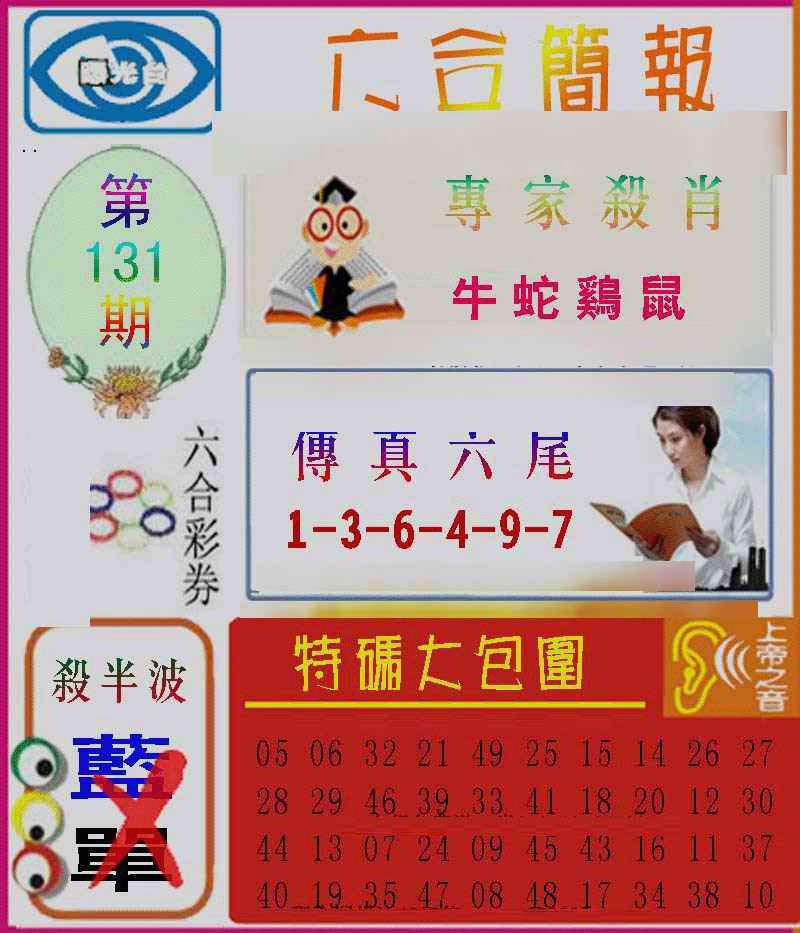 六合彩131期六合简报