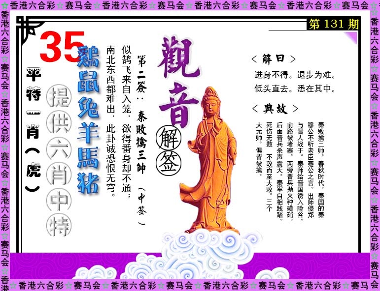 六合彩131期观音解签