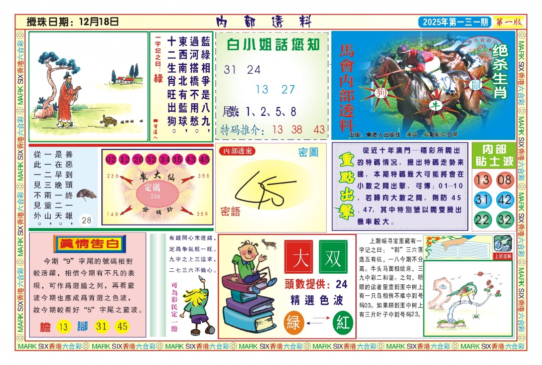 六合彩131期内部透料A(新图)