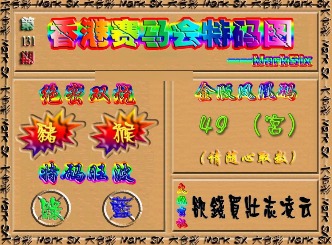 六合彩131期香港赛马会特码图