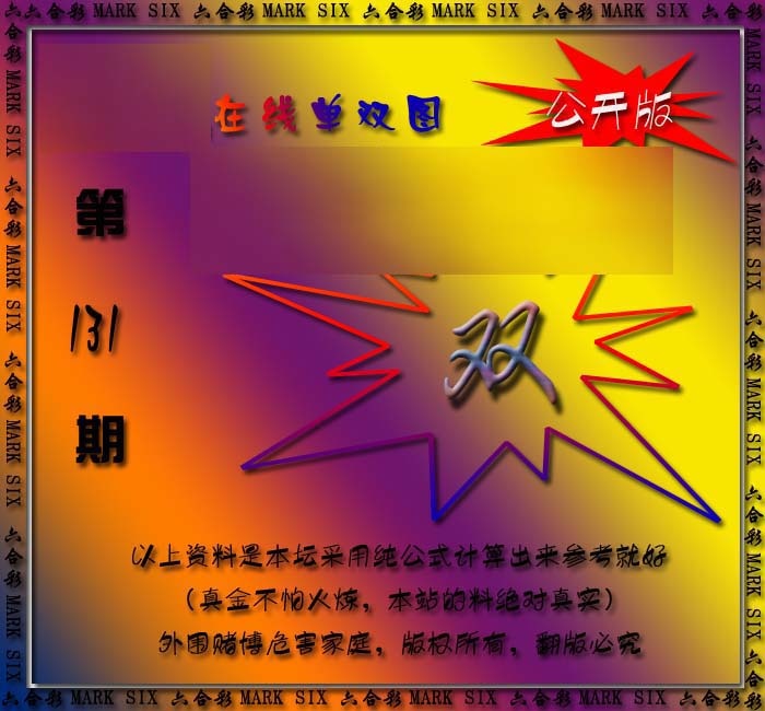 六合彩131期在线单双图