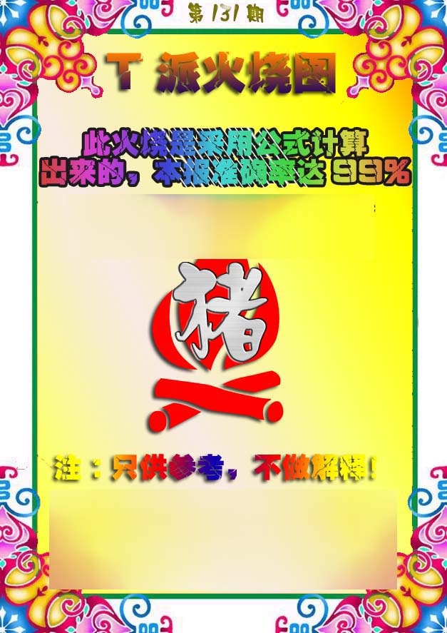 六合彩131期T派火烧图