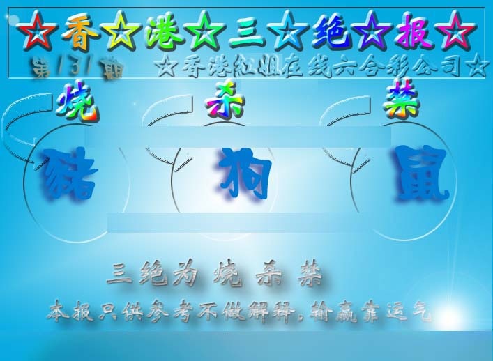 六合彩131期香港三绝报（新版）