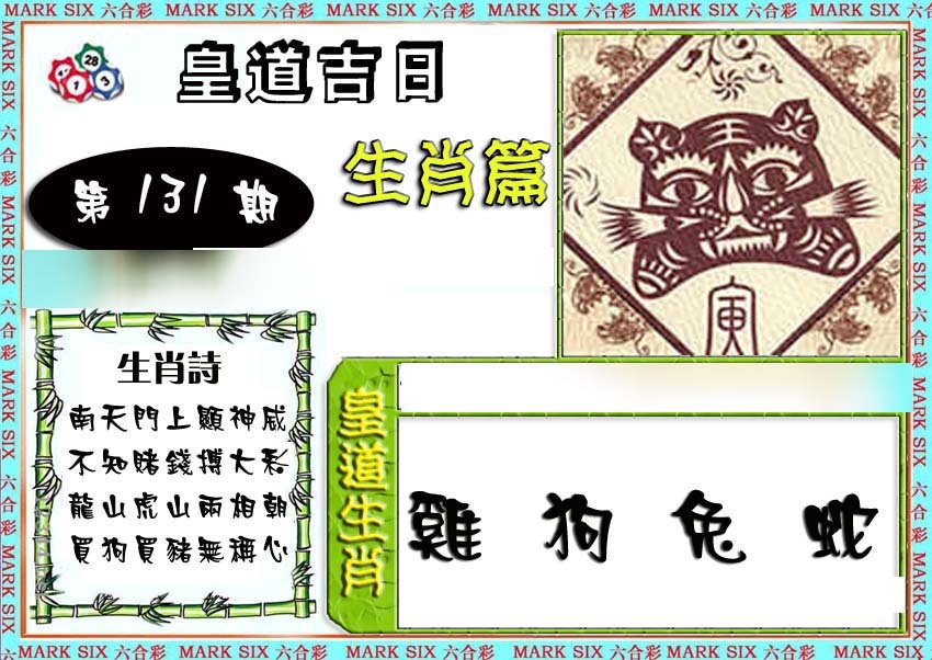 六合彩131期特码生肖预测