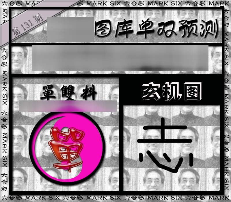 六合彩131期单双报