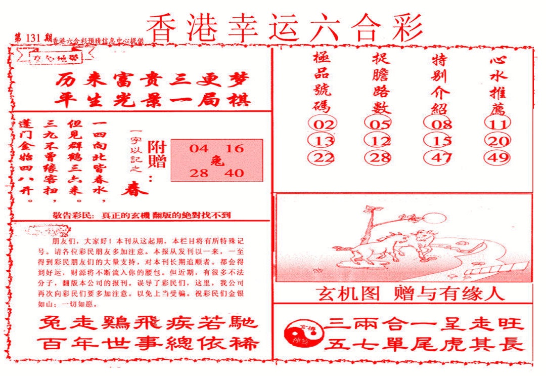 六合彩131期幸运六合彩(信封)