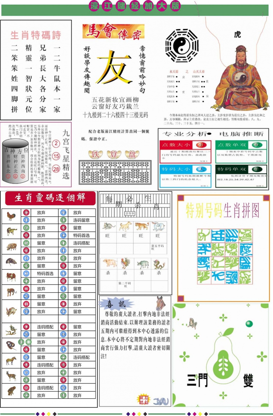 六合彩131期濠江赌经B加大版