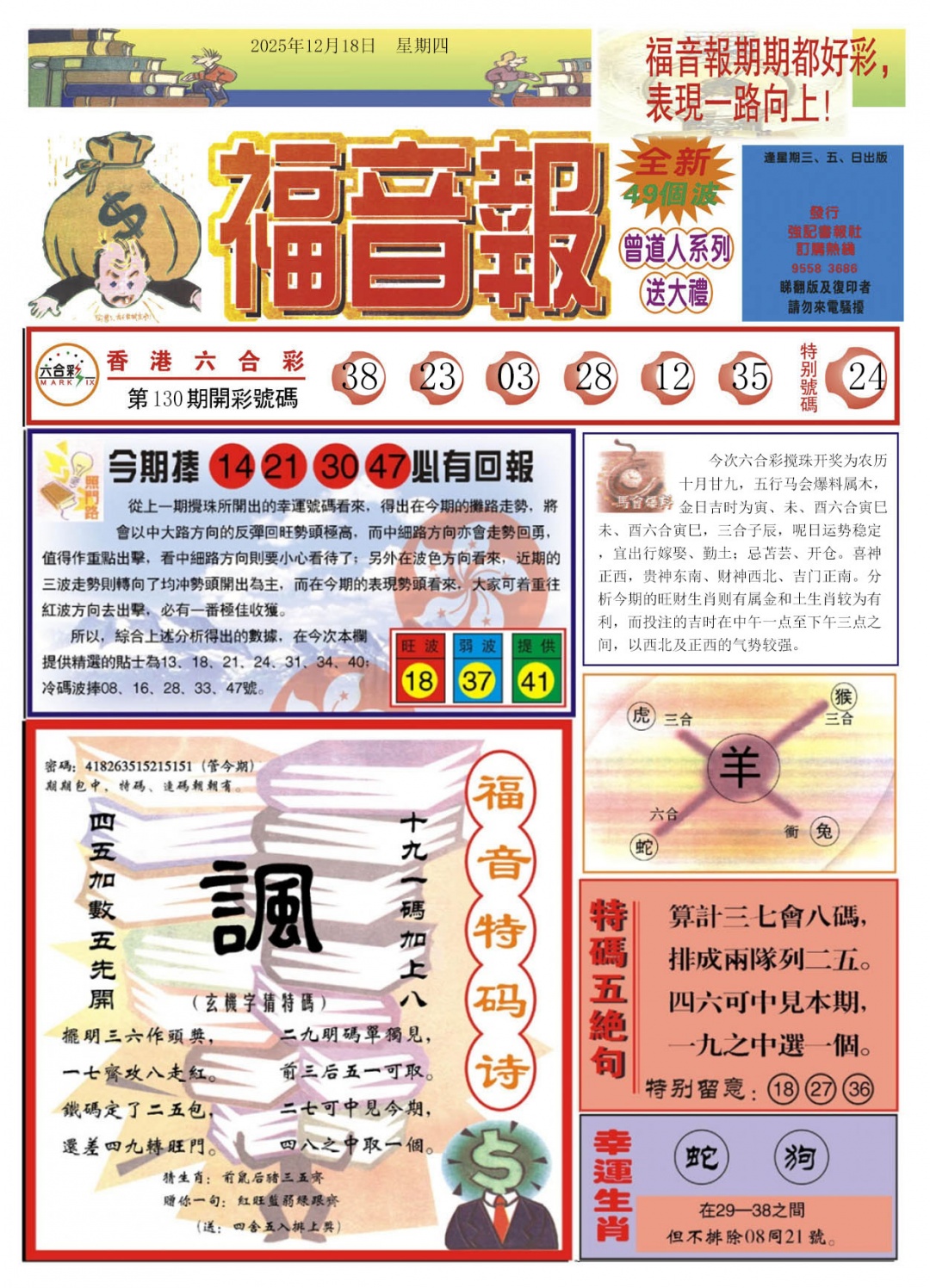 六合彩131期福音报A