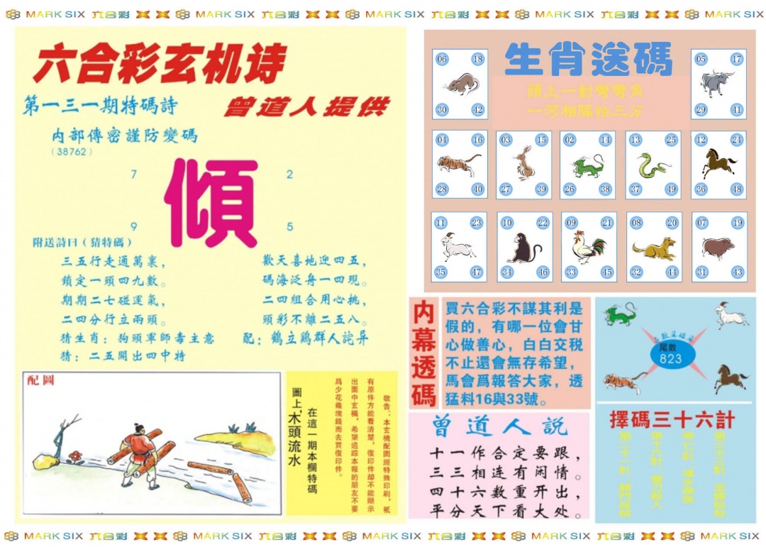 六合彩131期新曾道人内幕B