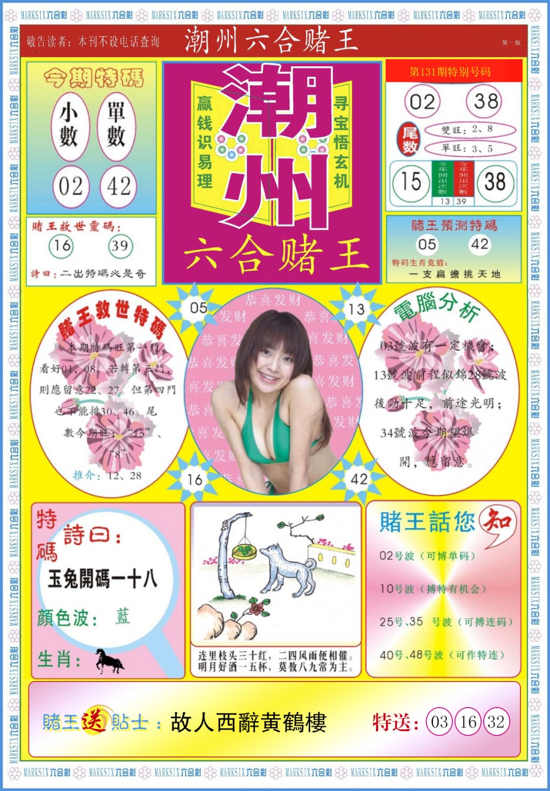 六合彩131期潮州六合赌王A