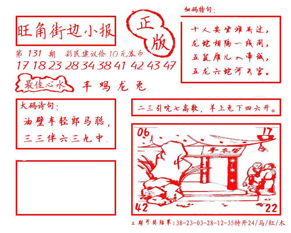 六合彩131期旺角街边小报