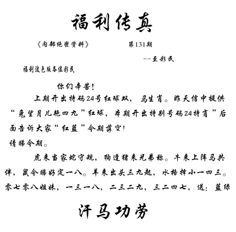 六合彩131期福利传真(信封)