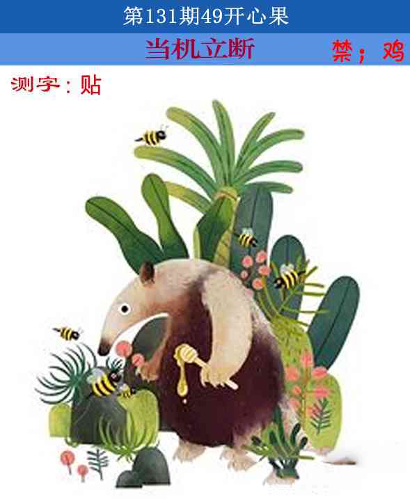 六合彩131期四九开心果