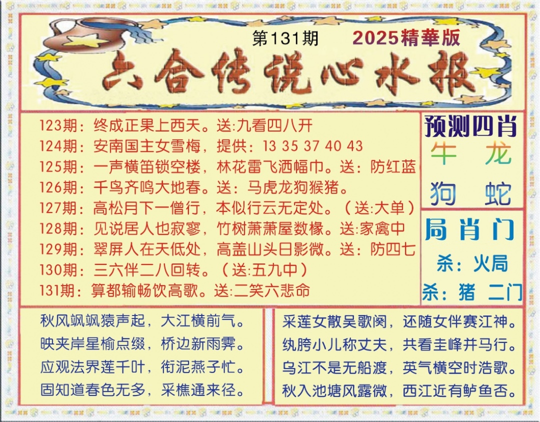 六合彩131期六合传说(玄机版)