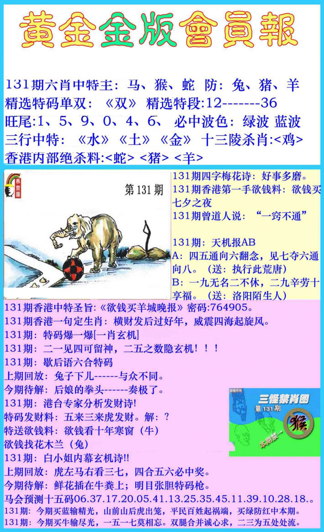 六合彩131期黄金金版会员报