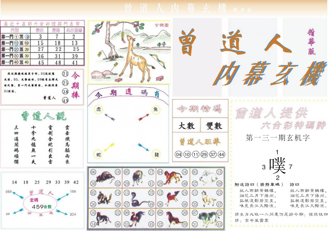 六合彩131期曾道人内幕精华版