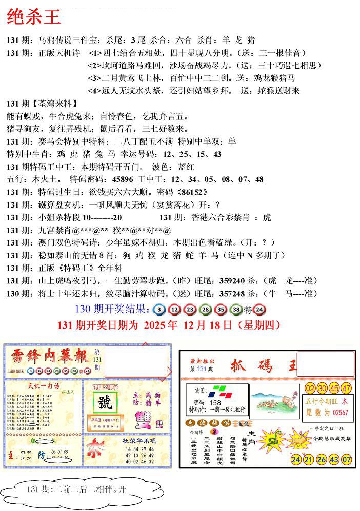 六合彩131期蓝天报(绝杀王)
